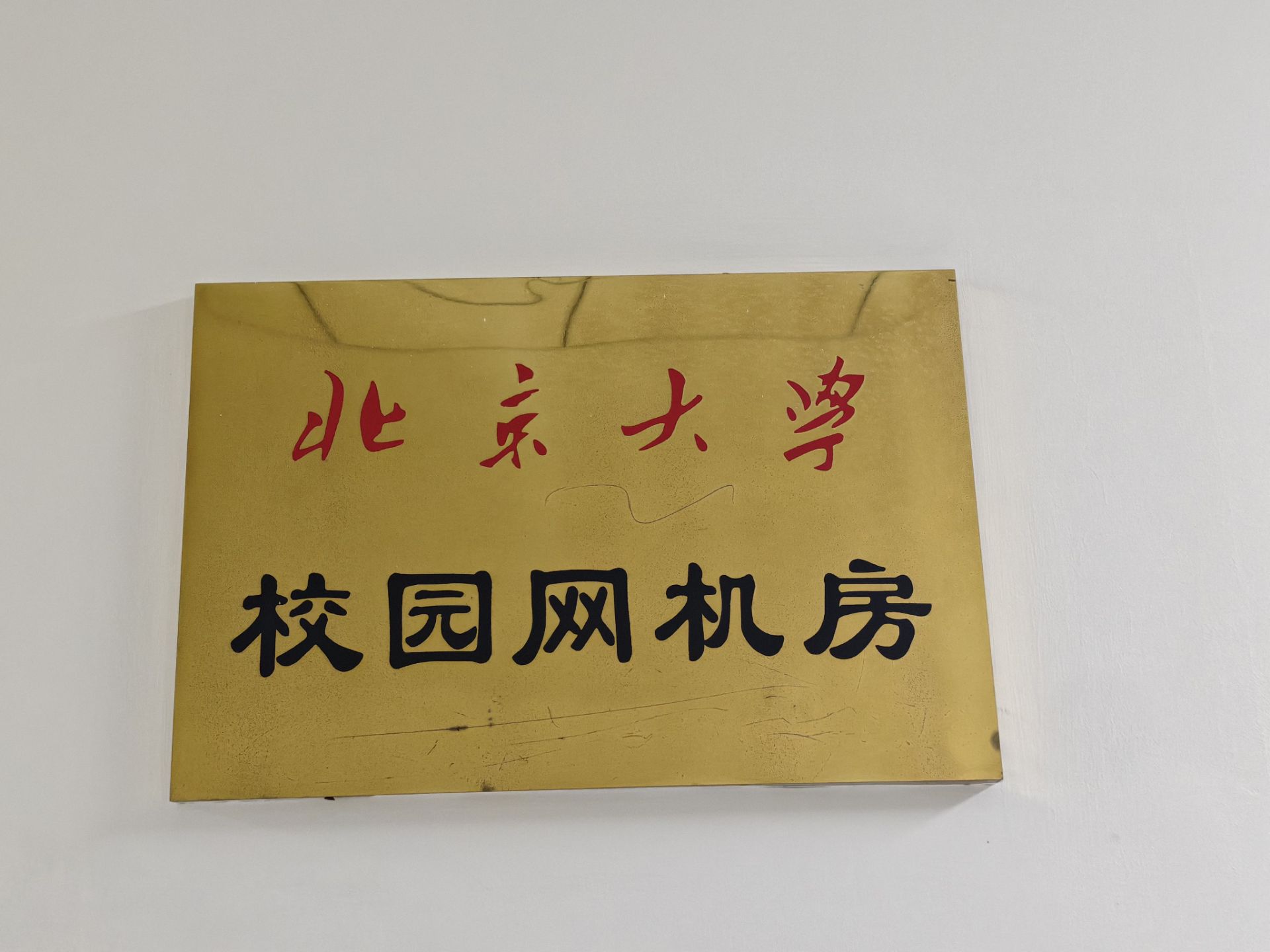 北京大学土豆大棚(划去)校园网机房